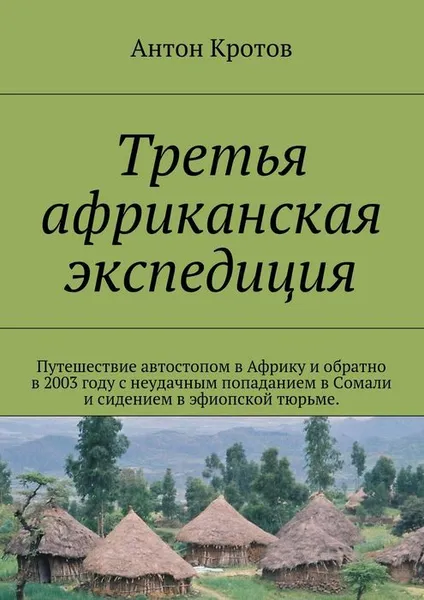 Обложка книги Третья африканская экспедиция, Кротов Антон