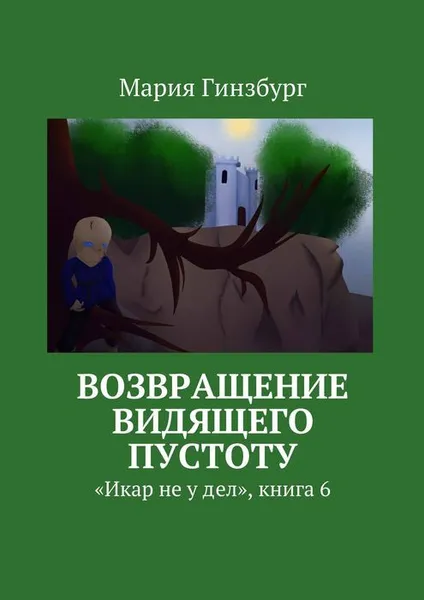 Обложка книги Возвращение Видящего Пустоту, Гинзбург Мария