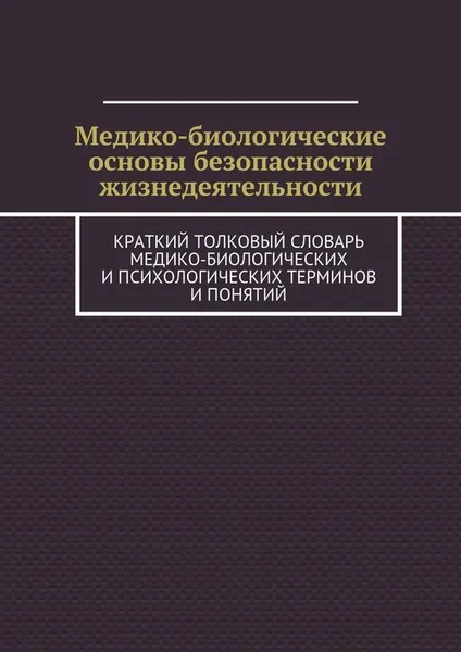 Обложка книги Медико-биологические основы безопасности жизнедеятельности, Нестерова Елена Николаевна