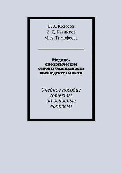 Обложка книги Медико-биологические основы безопасности жизнедеятельности, Нестерова Елена Николаевна