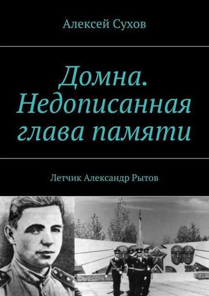 Обложка книги Домна. Недописанная глава памяти, Сухов Алексей Федорович