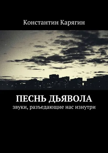 Обложка книги Песнь дьявола, Карягин Константин Николаевич