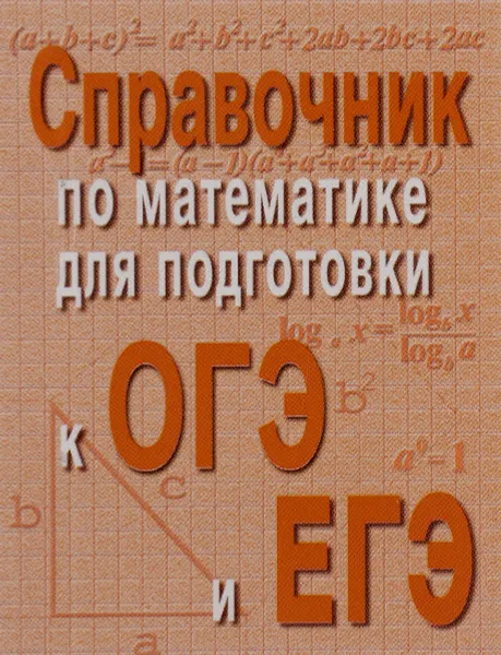 Обложка книги Справочник по математике для подготовки к ОГЭ и ЕГЭ (миниатюрное издание), Э. Н. Балаян