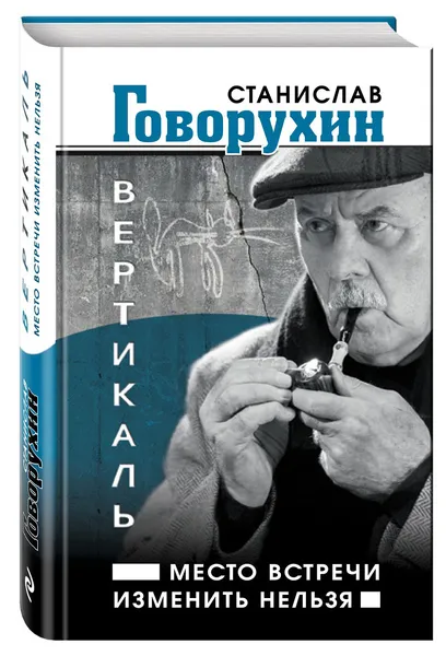 Обложка книги Вертикаль. Место встречи изменить нельзя, Станислав Говорухин