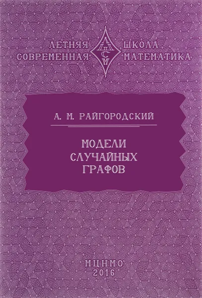 Обложка книги Модели случайных графов, А. М. Райгородский