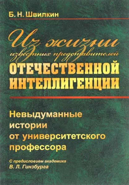 Обложка книги Из жизни известных представителей отечественной интеллигенции. Невыдуманные истории от университетского профессора, Б. Н. Швилкин