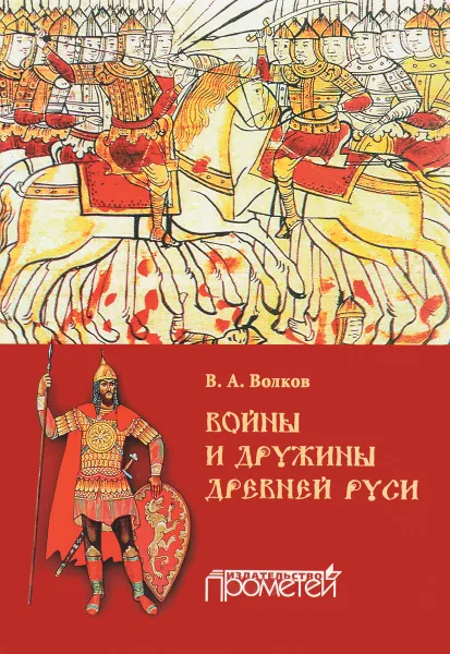 Обложка книги Войны и дружины древней Руси, В. А. Волков