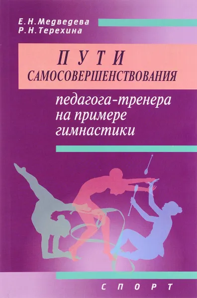 Обложка книги Пути самосовершенствования педагога-тренера на примере гимнастики. Учебное пособие, Е. Н. Медведева, Р. Н. Терехина