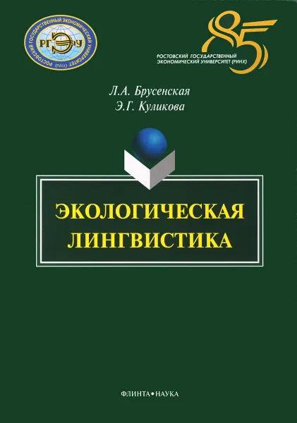 Обложка книги Экологическая лингвистика, Л. А. Брусенская, Э. Г. Куликова