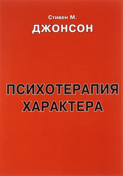 Обложка книги Психотерапия характера, Стивен М. Джонсон