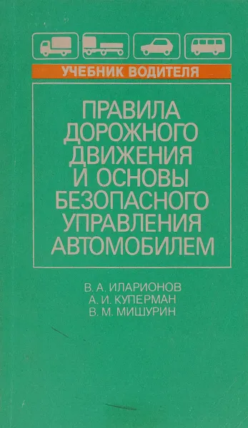 Обложка книги Правила дорожного движения и основы безопасного управления автомобилем. Учебник, В. А. Иларионов, А. И. Куперман, В. М. Мишурин