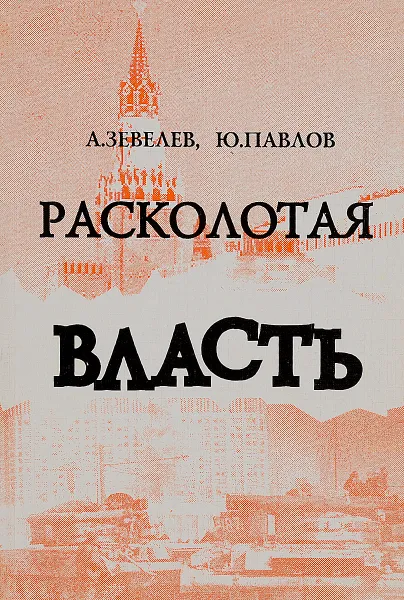 Обложка книги Расколотая власть. 14 дней и ночей гражданской войны в Москве осенью 1993 года, А. Зевелев, Ю. Павлов