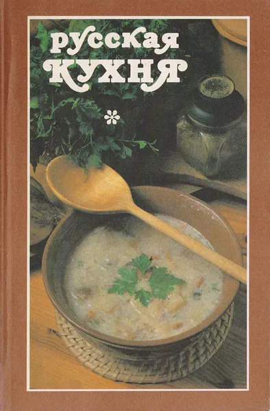 Обложка книги Русская кухня, Усов Владимир Васильевич