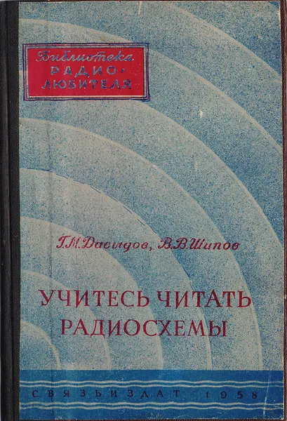 Обложка книги Учитесь читать радиосхемы, Г.М.Давыдов, В.В.Шипов