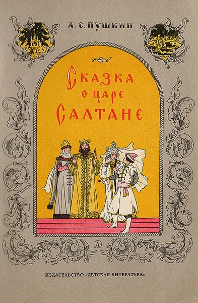 Обложка книги Сказка о царе Салтане, Пушкин А.С.