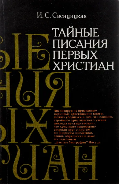 Обложка книги Тайные писания первых христиан, Свенцицкая Ирина Сергеевна