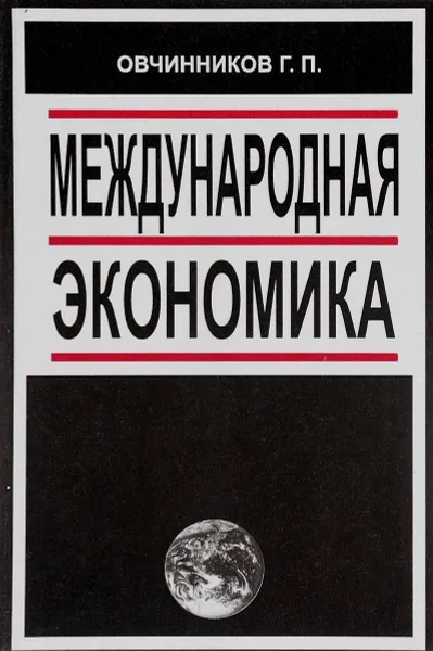 Обложка книги Международная экономика. Учебное пособие, Г. П. Овчинников