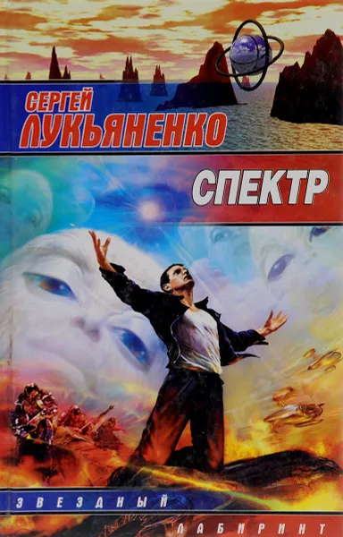 Обложка книги Спектр, Сергей Лукьяненко