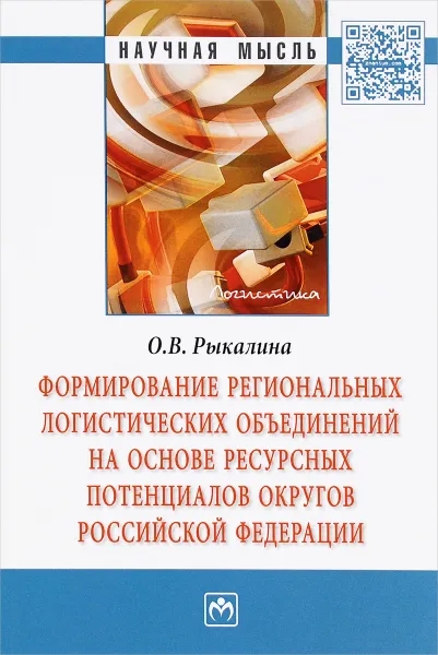 Обложка книги Формирование региональных логистических объединений на основе ресурсных потенциалов округов Российской Федерации, О. В. Рыкалина