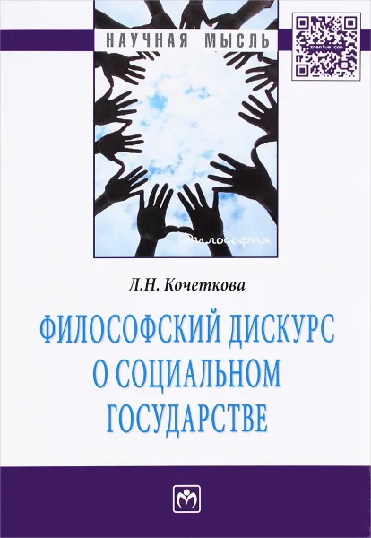 Обложка книги Философский дискурс о социальном государстве, Л. Н. Кочеткова