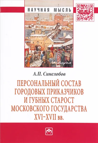 Обложка книги Персональный состав городовых приказчиков и губных старост Московского государства XVI-XVII вв, А. П. Синелобов