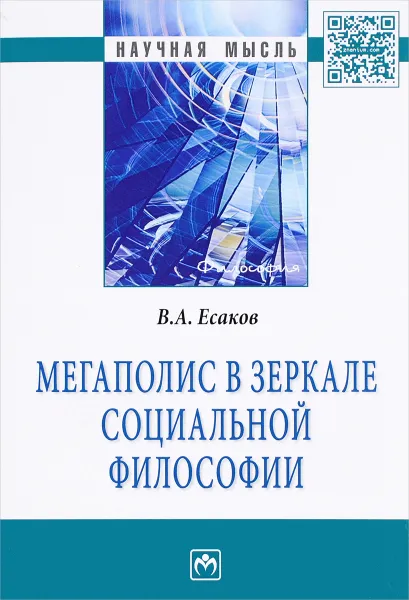 Обложка книги Мегаполис в зеркале социальной философии, В. А. Есаков