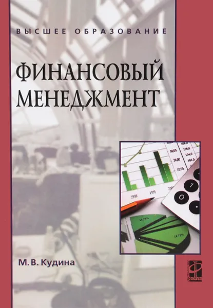 Обложка книги Финансовый менеджмент. Учебное пособие, М. В. Кудина