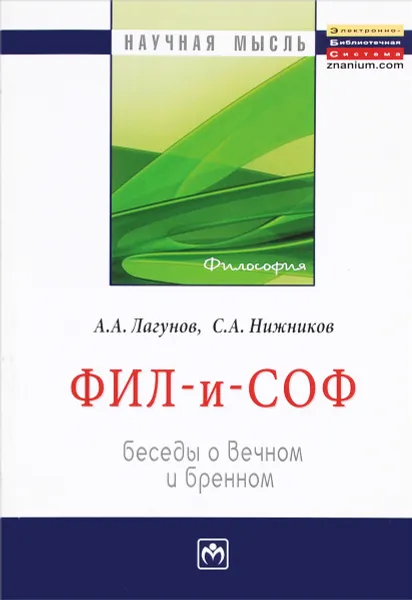 Обложка книги Фил - и - Соф. Беседы о вечном и бренном, А. А. Лагунов, С. А. Нижников