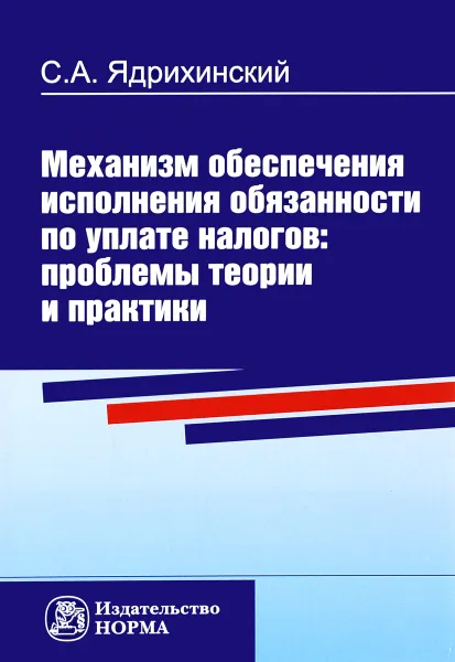 Обложка книги Механизм обеспечения исполнения обязанности по уплате налогов. Проблемы теории и практики, С. А. Ядрихинский