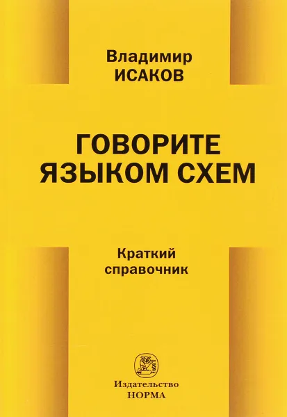 Обложка книги Говорите языком схем. Краткий справочник, Владимир Исаков