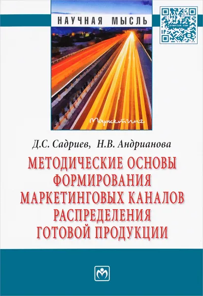 Обложка книги Методические основы формирования маркетинговых каналов распределения готовой продукции, Д. С. Садриев, Н. В. Андрианова