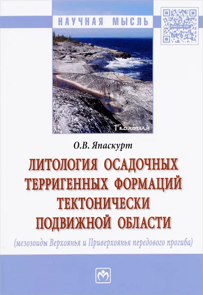 Обложка книги Литология осадочных терригенных формаций тектонически подвижной области (мезозоиды Верхоянья и Приверхоянья передового прогиба), О. В. Япаскурт