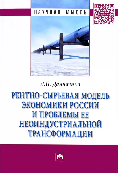 Обложка книги Рентно-сырьевая модель экономики России и проблемы ее неоиндустриальной трансформации, Л. Н. Даниленко