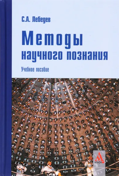 Обложка книги Методы научного познания. Учебное пособие, С. А. Лебедев