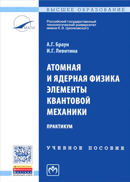 Обложка книги Атомная и ядерная физика. Элементы квантовой механики. Практикум. Учебное пособие, А. Г. Браун, И. Г. Левитина