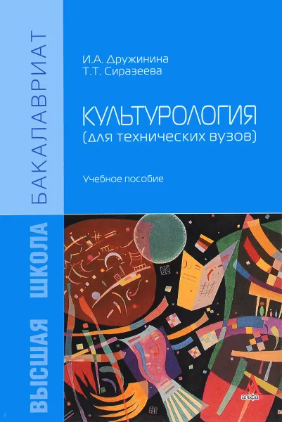 Обложка книги Культурология (для технических вузов). Учебное пособие, И. А. Дружинина, Т. Т. Сиразеева