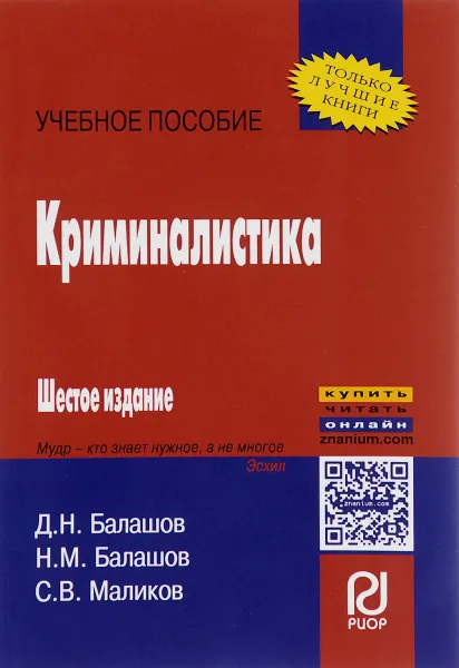 Обложка книги Криминалистика. Учебное пособие, Д. Н. Балашов, Н. М. Балашов, С. В. Маликов