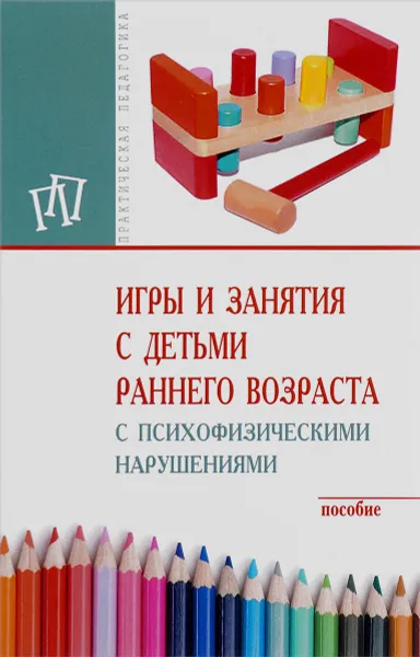 Обложка книги Игры и занятия с детьми раннего возраста с психофизическими нарушениями, Марина Браткова,Ирина Выродова,Алла Закрепина,Елена Кинаш,Л. Пронина,Л. Хайртдинова,Галина Мишина,Елена Стребелева