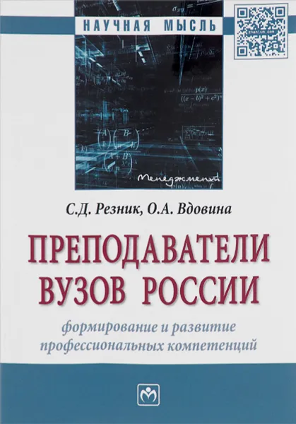 Обложка книги Преподаватели вузов России. Формирование и развитие профессиональных компетенций, С. Д. Резник, О. А. Вдовина