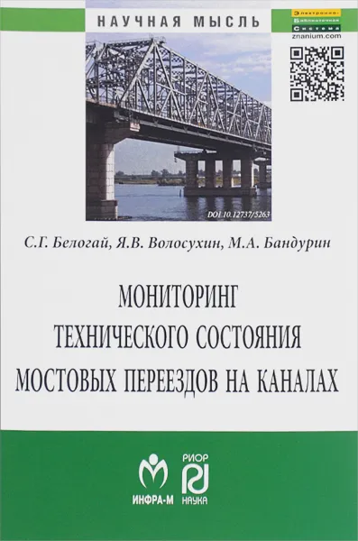 Обложка книги Мониторинг технического состояния и продление жизненного цикла мостовых переездов на каналах, С. Г. Белогай, Я. В. Волосухин, М. А. Бандурин