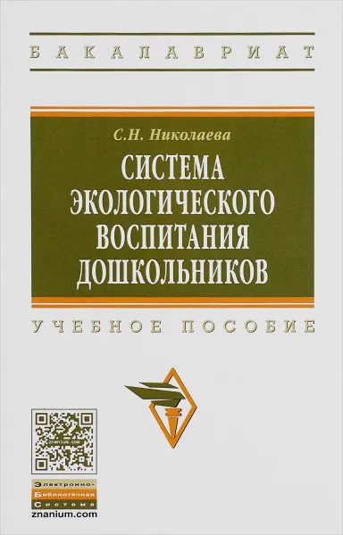 Обложка книги Система экологического воспитания дошкольников. Учебное пособие, С. Н. Николаева