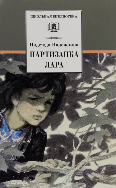 Обложка книги Партизанка Лара, Надежда Надеждина