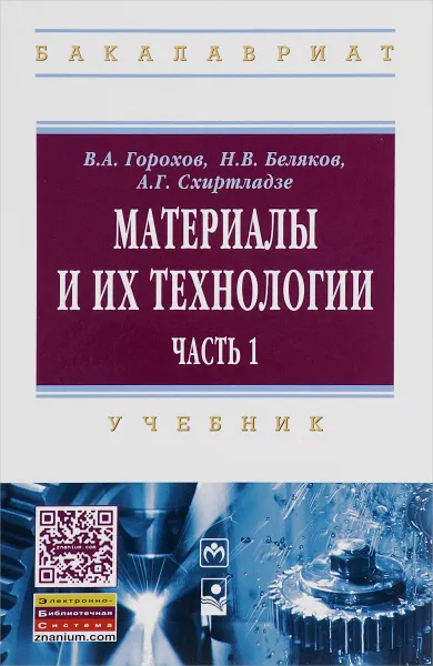 Обложка книги Материалы и их технологии. В 2 частях. Часть 1. Учебник, В. А. Горохов, Н. В. Беляков, А. Г. Схиртладзе