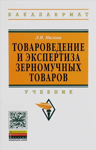 Обложка книги Товароведение и экспертиза зерномучных товаров. Учебник, Л. П. Нилова