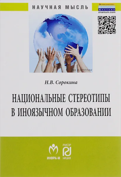 Обложка книги Национальные стереотипы в иноязычном образовании, Н. В. Сорокина