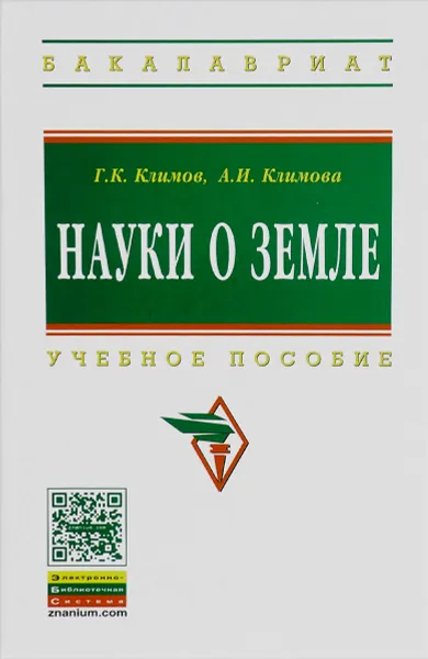 Обложка книги Науки о Земле. Учебное пособие, Г. К. Климов, А. И. Климова