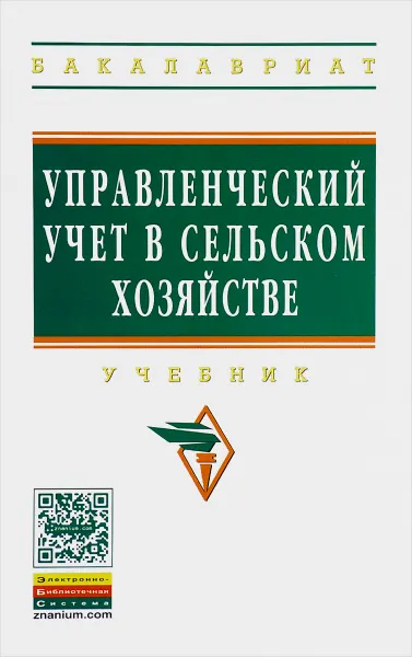 Обложка книги Управленческий учет в сельском хозяйстве. Учебник, Л. И. Хоружий, О. И. Костина, Н. Н. Губернаторова, И. А. Сергеева