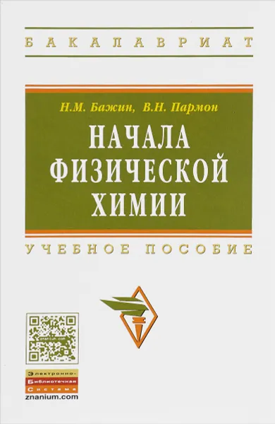 Обложка книги Начала физической химии. Учебное пособие, Н. М. Бажин, В. Н. Пармон