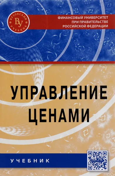 Обложка книги Управление ценами. Учебник, С. В. Карпова, В. Н. Русин, И. В. Рожков