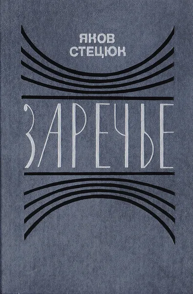 Обложка книги Заречье. Полесские повести, Стецюк Яков Нестерович, Новосельцева Изида